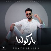 كلمات اغنية باركولنا