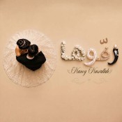 كلمات اغنية زفوها
